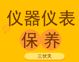 高溫潮濕的三伏天到了， 儀器儀表也要注意檢查和保養！